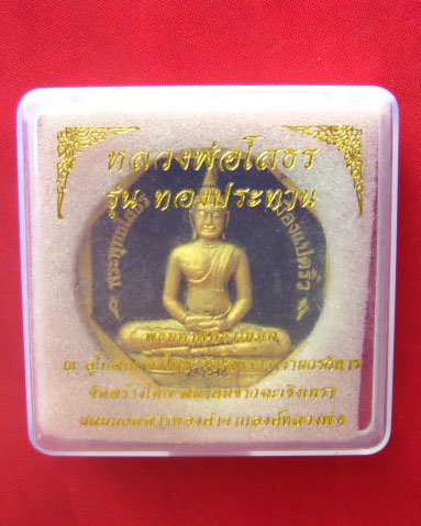 หลวงพ่อโสธร รุ่นทองประทาน พิมพ์ใหญ่ วัดโสธร สองโค้ด พร้อมกล่องเดิม