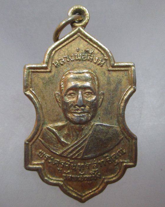 20 บาท เหรียญหลวงพ่อสิงห์ วัดพนัญเชิง จ อยุธยา