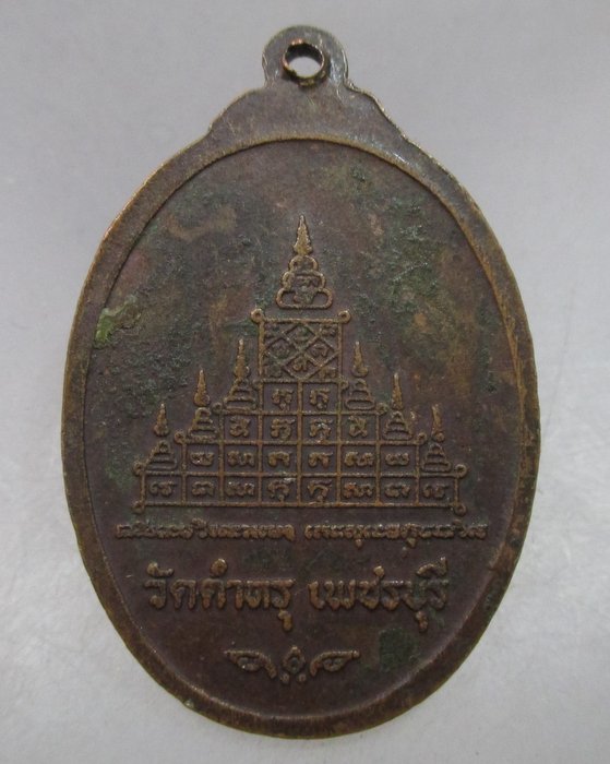 20 บาท เหรียญพระครูวัชรธรรมวิโรจน์ วัดตำหรุ จ.เพชรบุรี