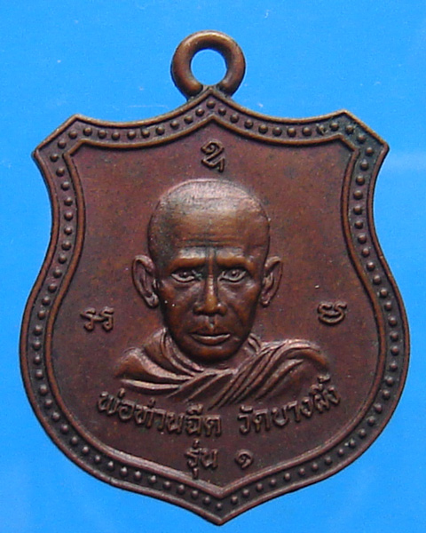 เหรียญรุ่นแรก หลวงพ่อฉีด วัดบางผึ้ง กระบี่