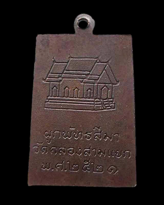 เหรียญหลวงพ่อกวย ออกวัดคลองสามแยก จ.สิงห์บุรี ปี 2521