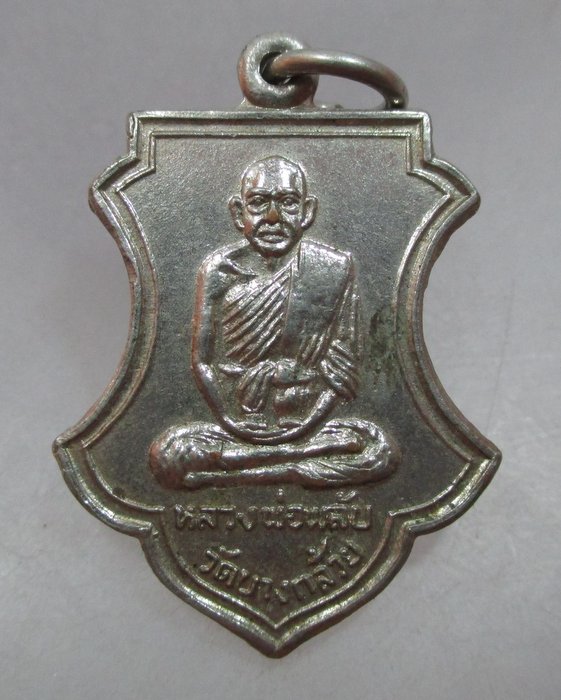 เหรียญหลวงพ่อพลับ วัดบางกล้วย จ.สมุทรสงคราม