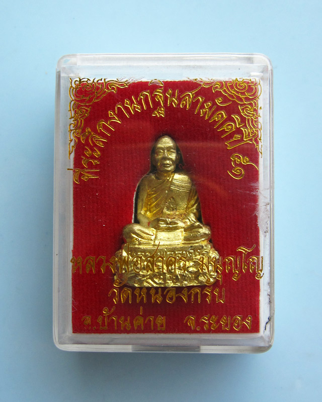 รูปหล่อฐาน ปู ปลา หลวงพ่อสาคร มนุญโญ วัดหนองกรับ เนื้อทองเหลือง ใต้ฐานอุดผงพรายกุมาร กฐินปี ๒๕๕๑