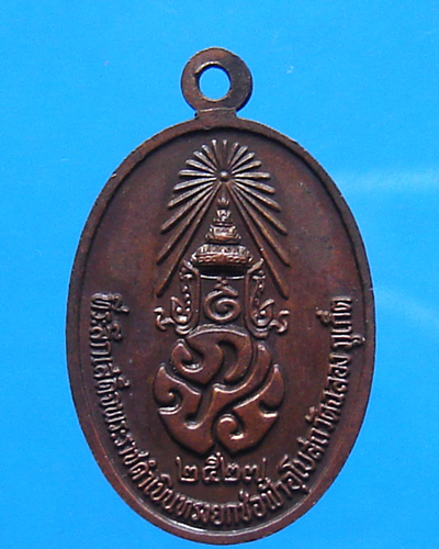 เหรียญหลวงพ่อแช่ม วัดฉลอง ปี 2527