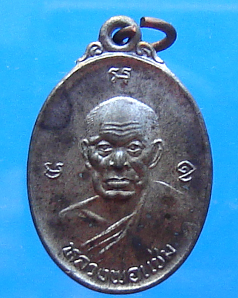 เหรียญหลวงพ่อแช่ม วัดฉลอง รุ่นบุญสูง ปี 2539