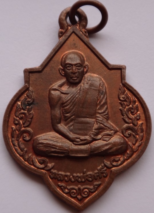 เหรียญหลวงพ่อศรี หลวงพ่อทอง วัดพระปรางค์ หลวงพ่อกวยเสกเคาะเด ียว