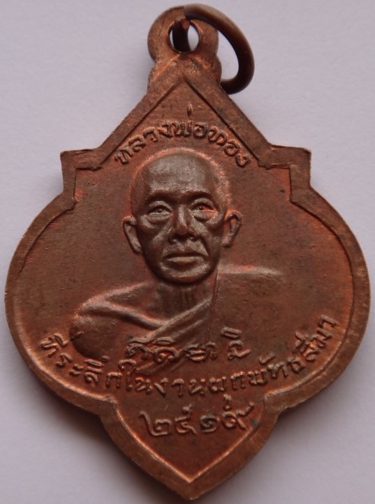 เหรียญหลวงพ่อศรี หลวงพ่อทอง วัดพระปรางค์ หลวงพ่อกวยเสกเคาะเด ียว