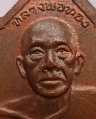 เหรียญหลวงพ่อศรี หลวงพ่อทอง วัดพระปรางค์ หลวงพ่อกวยเสกเคาะเด ียว