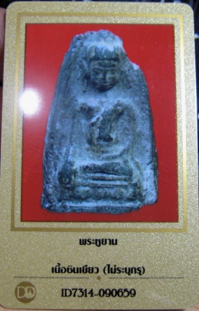 บัตรรับประกันพระแท้