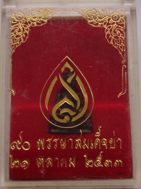 ชัยวัฒน์90พรรษา สมเด็จย่าเคาะเดียว