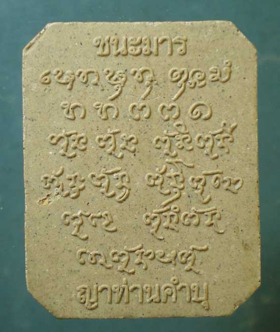 สมเด็จ ชนะมาร ญาท่านคำบุ