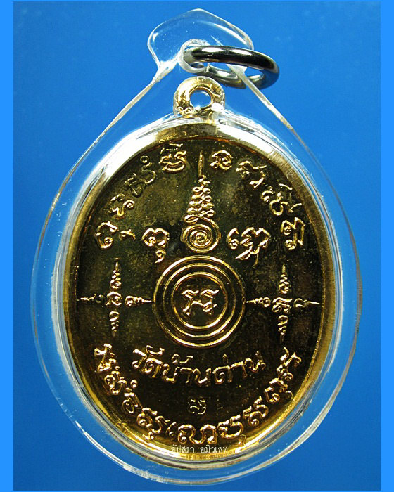 เหรียญกิตติโก (กรรมการ) หลวงพ่อเอีย วัดบ้านด่าน จ.ปราจีนบุรี พ.ศ.2518