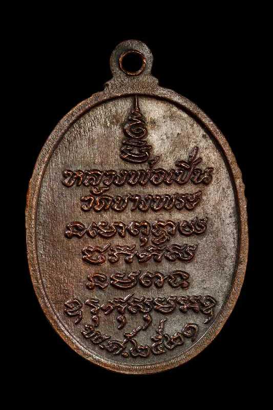 หลวงพ่อเปิ่น วัดบางพระ รุ่น3 เสือหางตรง จ.นครปฐม ปี 2521 สวยๆครับ