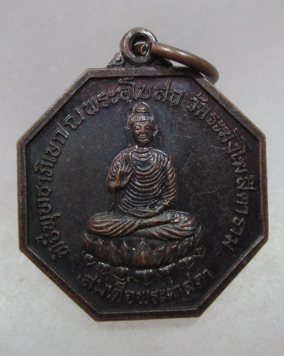 20 บาท เหรียญสมเด็จพระศาสดา วัดระฆังโฆสิตาราม กรุงเทพฯ