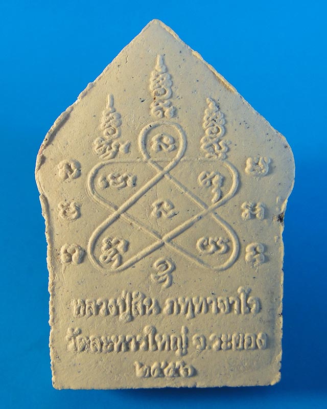 ขุนแผนผงพรายกุมาร หลวงปู่สิน วัดละหารใหญ่ ปี2556