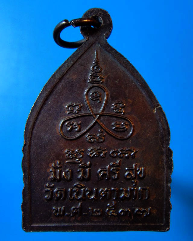 เหรียญเจ้าสัวหลวงปู่ม่น วัดเนินตามาก รุ่น มั่งมีศรีสุข ปี2537