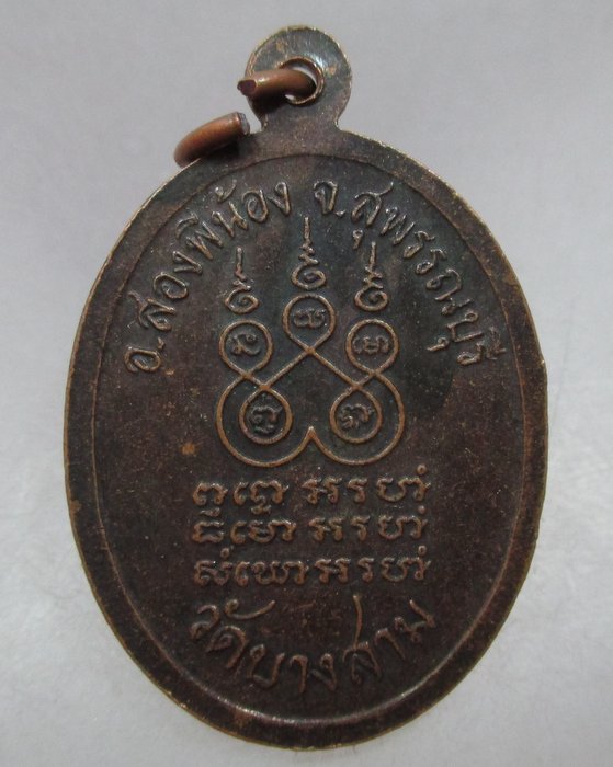 20 บาท เหรียญพระครูเขมานุโยค(หลวงพ่อชุน) วัดบางสาม จ.สุพรรณบุรี