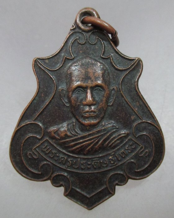 20 บาท เหรียญพระครูประดิษฐ์เถระ วัดป่าภูพรานทอง  จ.กาฬสินธุ์