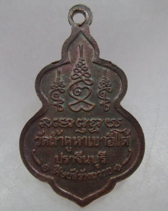 20 บาท เหรียญรุ่นแรกพระครูสังฆกิจบริรักษ์ วัดถ้ำคูหาเขาอีโต้ จ.ปราจีนบุรี 