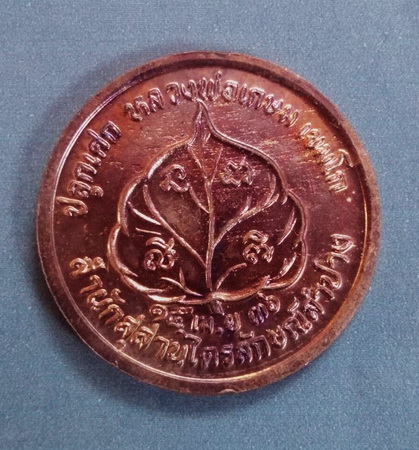 เหรียญโภคทรัพย์นางกวัก หลวงพ่อเกษม เขมโก ปี 2536 เนื้อทองแดง