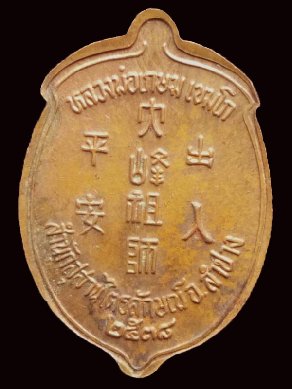 เหรียญลูกท้อเทพเจ้าไต้ฮงกงโจวซื่อ เนื้อทองแดง หลวงพ่อเกษม เขมโก ลำปาง รุ่นชัยลาภ มหามงคล 84
