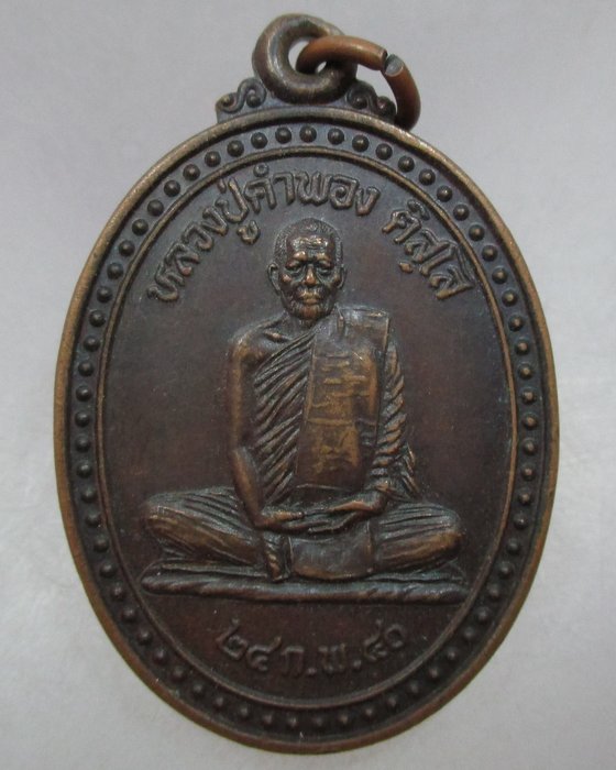 20 บาท เหรียญหลวงปู่คำพอง ติสโส วัดถ้ำกกดู่ จ.อุดรธานี ออกวัดราษฎร์โยธี