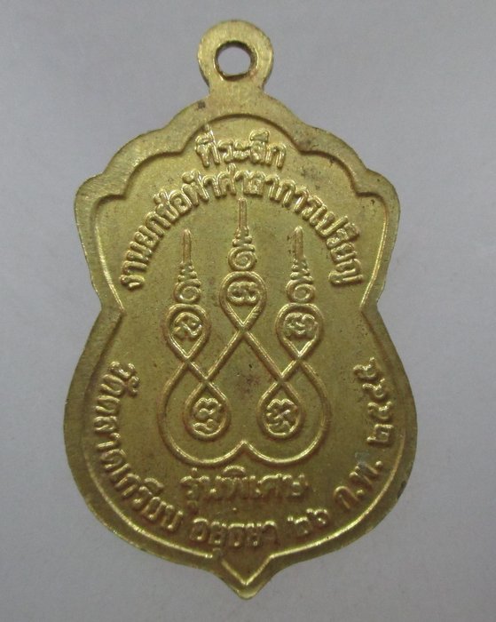 20 บาท เหรียญหลวงพ่อริ้ว วัดตลาดเกรียบ จ อยุธยา ปี๔๕