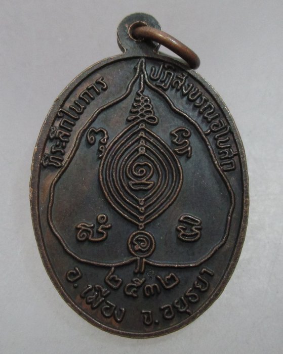 20 บาท เหรียญหลวงพ่อขาว วัดมหาโลก จ อยุธยา ปี๓๒