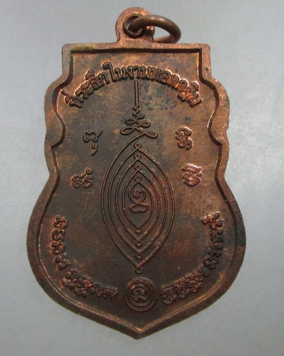 20 บาท เหรียญพระครูโสภณปทุมากร วัดหนองบัว จ อยุธยา ปี๕๖