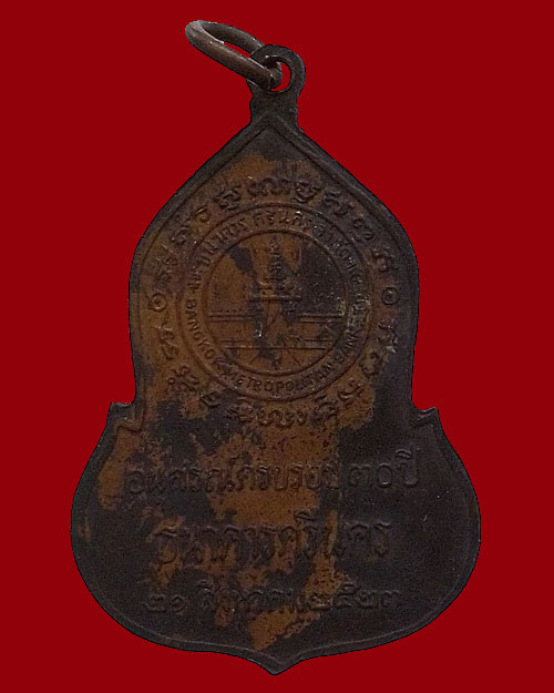 เคาะเดียวครับ @@@ เหรียญพระแก้วมรกต ธนาคารศรีนคร ปี 2523 เนื้อทองแดง หลวงปู่ดู่ หลวงปู่โต๊ะเสก