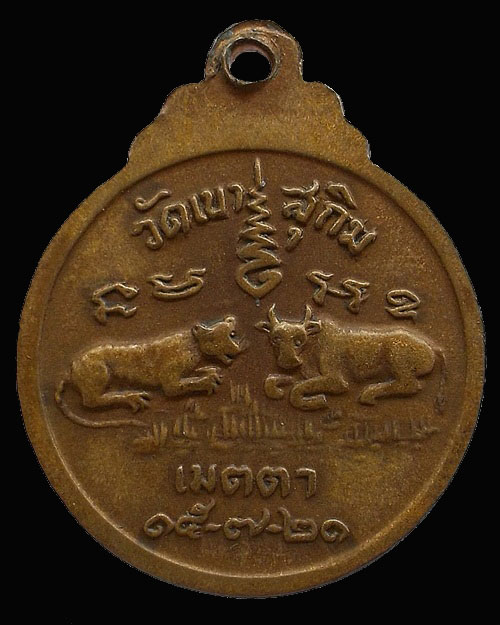 เหรียญรุ่น 17 เสือวัว พิมพ์เล็ก เนื้อทองแดง