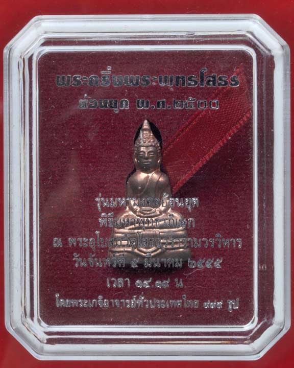 พระกริ่งพระพุทธโสธร รุ่นมหามงคลย้อนยุค ปี2555 เนื้อนวะ 