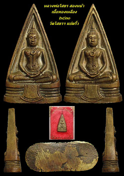 ปี 2530 หลวงพ่อโสธร สองหน้า วัดโสธรฯ กล่องเดิม