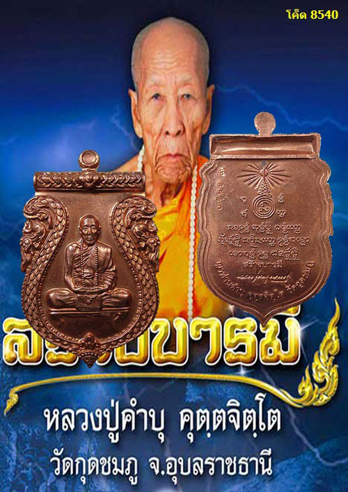 หลวงปู่คำบุ รุ่นสร้างบารมี เนื้อทองแดงฟ้าผ่า ปี ๕๓ หมายเลข 8540