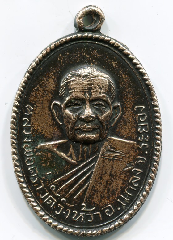 เหรียญหลวงปู่คร่ำ วัดวังหว้า ปี2516.....(เดียวแดง)