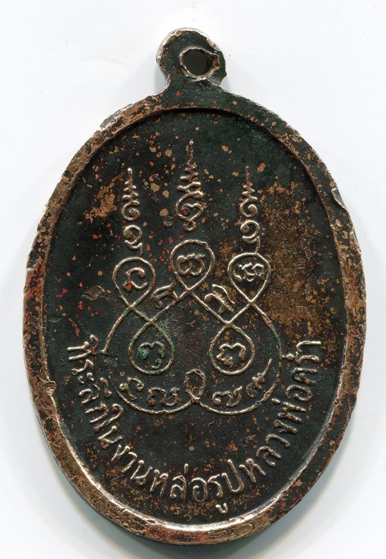 เหรียญหลวงปู่คร่ำ วัดวังหว้า ปี2516.....(เดียวแดง)