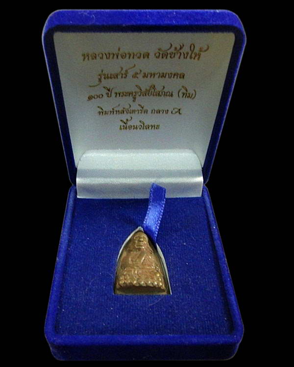 หลวงพ่อทวด เตารีดกลาง A (นวะโลหะ) รุ่นเสาร์ 5 มหามงคล 100 ปี อ.ทิม พร้อมกล่องเดิมจากวัด