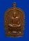  เหรียญนั่งพานหลวงพ่อม่น วัดเนินตามาก รุ่นเมตตา ปี2537