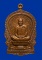 เหรียญนั่งพานหลวงพ่อม่น วัดเนินตามาก รุ่นเมตตา ปี2537