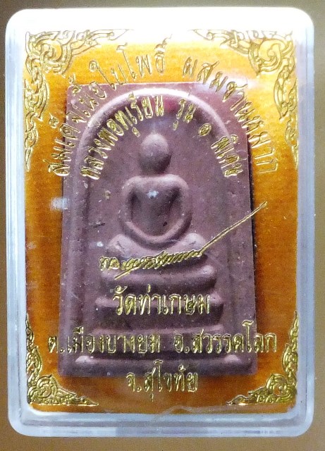 พระสมเด็จ เนื้อใบโพธิ์ผสมชานหมาก หลวงพ่อทุเรียน วัดท่าเกษม สุโขทัย