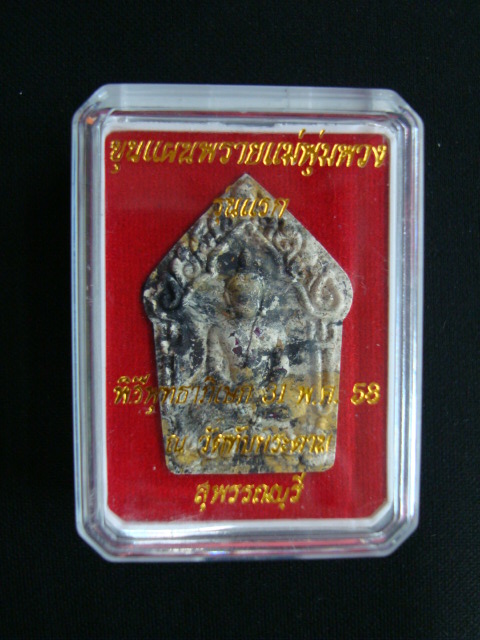 พระขุนแผนพรายแม่พุ่มพวง วัดทับกระดาน รุ่นแรก ผึ้งพารวย เนื้อผงลายเสือ ปี๕๘