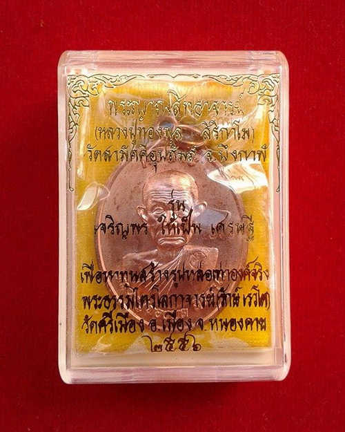 เหรียญเจริญพร หลวงพ่อทองพูล สิริกาโม วัดสามัคคีอุปถัมภ์ จ.บึงกาฬ ปี 2556 เนื้อทองแดง พร้อมกล่องเดิมจ
