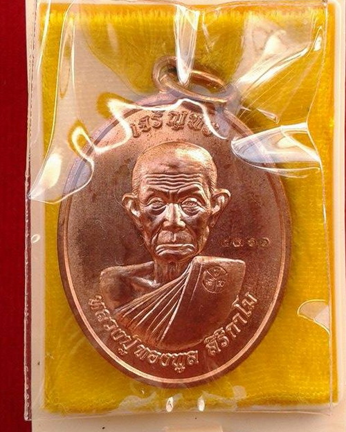 เหรียญเจริญพร หลวงพ่อทองพูล สิริกาโม วัดสามัคคีอุปถัมภ์ จ.บึงกาฬ ปี 2556 เนื้อทองแดง พร้อมกล่องเดิมจ