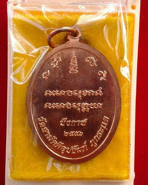 เหรียญเจริญพร หลวงพ่อทองพูล สิริกาโม วัดสามัคคีอุปถัมภ์ จ.บึงกาฬ ปี 2556 เนื้อทองแดง พร้อมกล่องเดิมจ