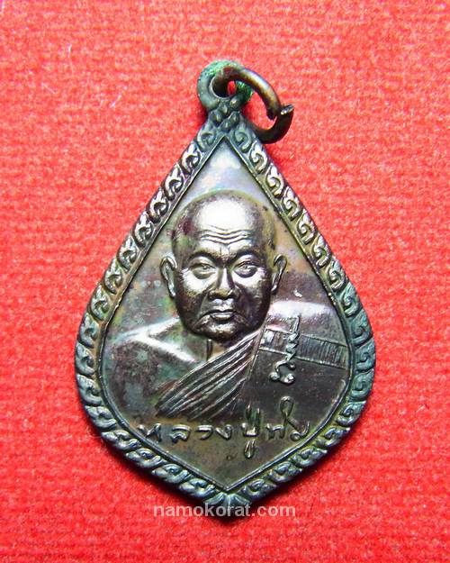 เหรียญหยดน้ำ หลวงปู่ทิม วัดพระขาวอายุครบ 90 ปี หลังยันต์ 9 ยอด เนื้อทองแดง