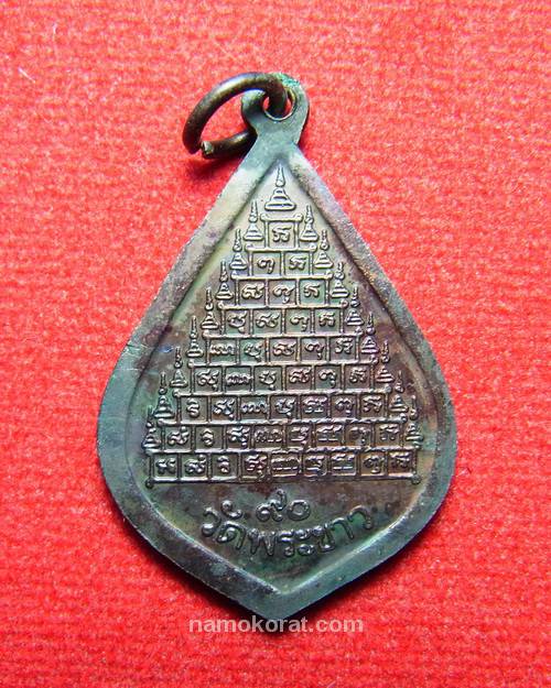 เหรียญหยดน้ำ หลวงปู่ทิม วัดพระขาวอายุครบ 90 ปี หลังยันต์ 9 ยอด เนื้อทองแดง