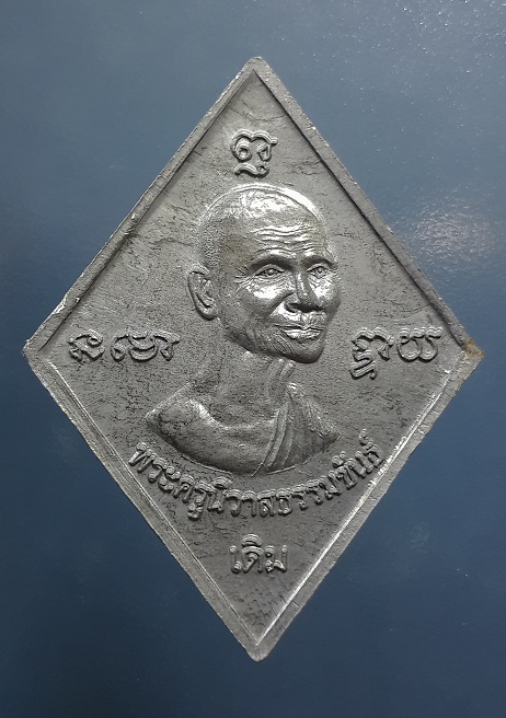 พระเหรียญ นารายณ์ทรงครุฑ หลวงพ่อเอิบ วัดซุ้มกระต่าย ชัยนาท ปี 2556