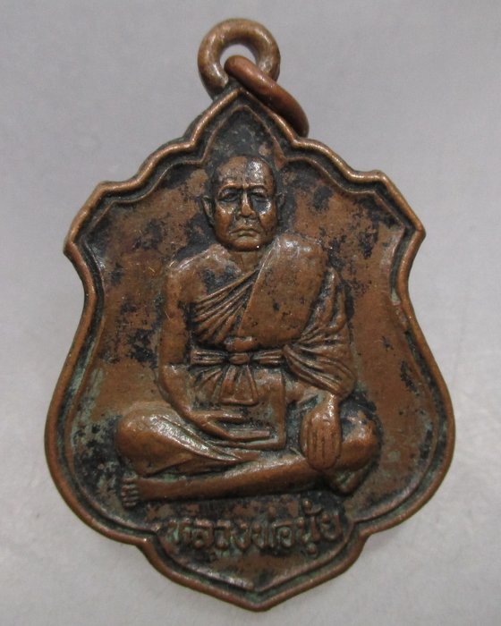 20 บาท เหรียญหลวงพ่อนุ้ย วัดคุ้งยาง จ สุโขทัย