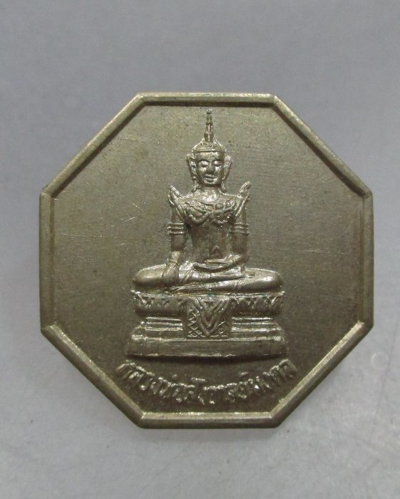 20 บาท เหรียญหลวงพ่อสังวาลย์มงคล วัดท่าตอ จ อยุธยา เนื้ออัลปาก้า