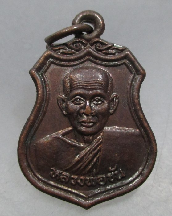 20 บาท เหรียญหลวงพ่อขัน วัดนกกระจาบ จ อยุธยา ยุคหลัง